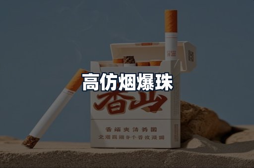 高仿烟爆珠